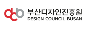 (재)부산디자인진흥원