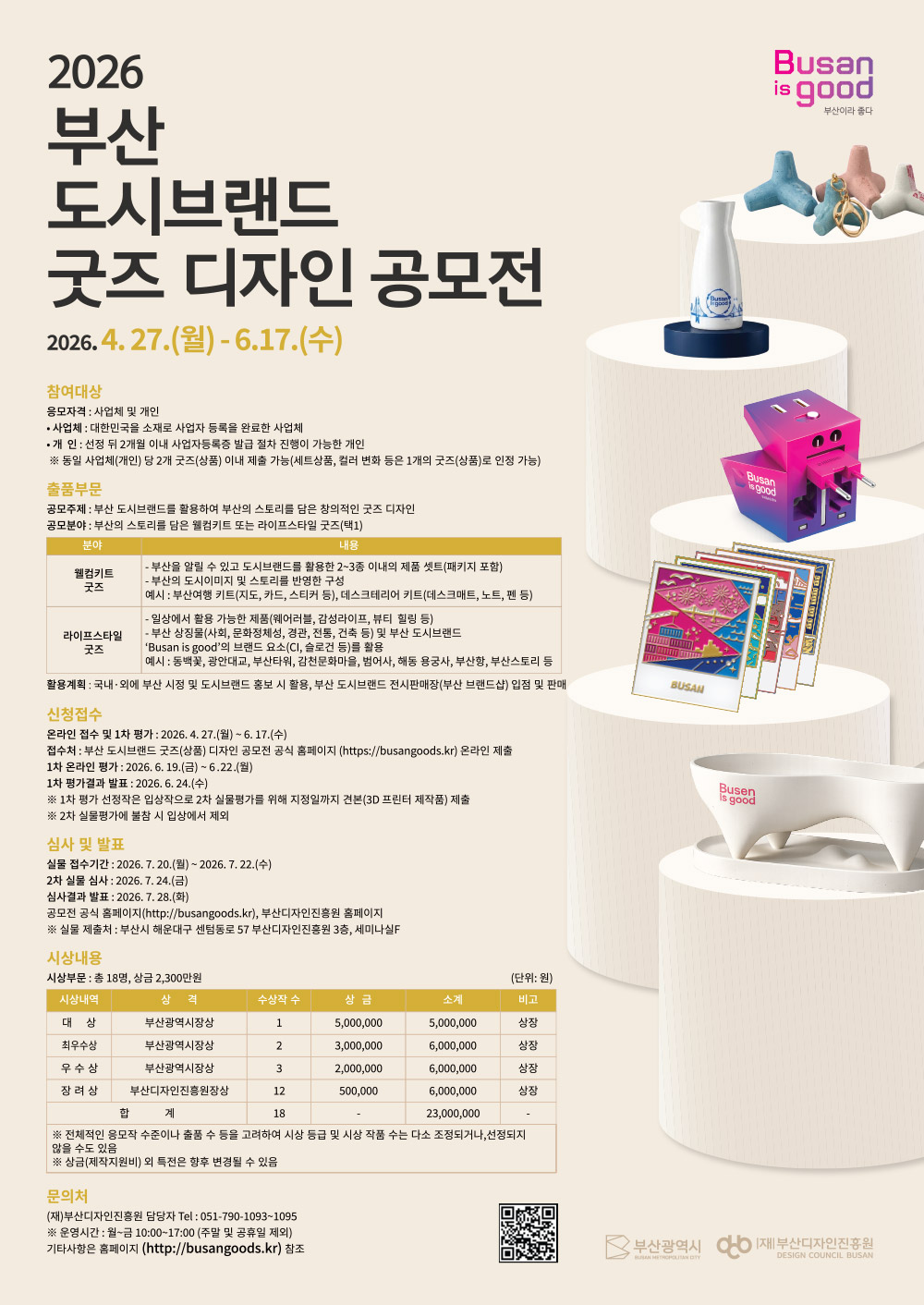 2026 부산 도시브랜드 굿즈 디자인 공모전 포스터